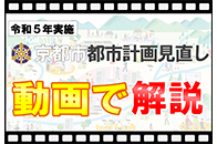 【動画で解説】都市計画の見直し